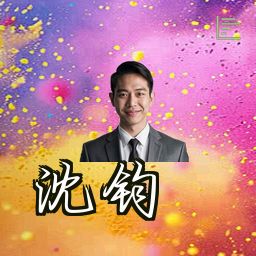 沈钧