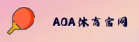 AOA体育(AOA)官方网站 - 正版APP下载