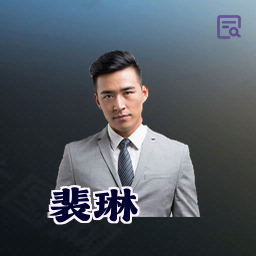 裴琳